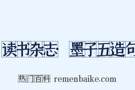 读书杂志·墨子五造句是什么意思的图片